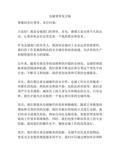 仓储领导发言稿
