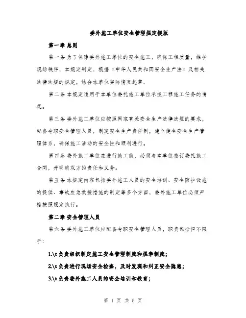 委外施工单位安全管理规定模版（二篇）