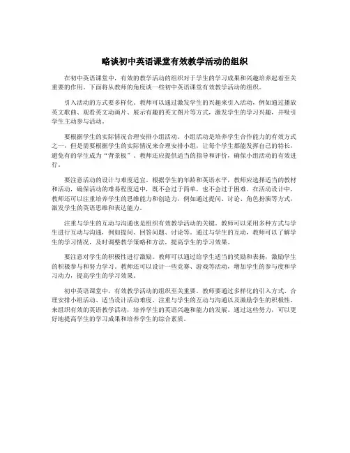 略谈初中英语课堂有效教学活动的组织