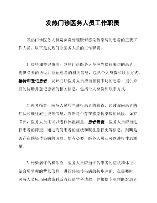 发热门诊医务人员工作职责