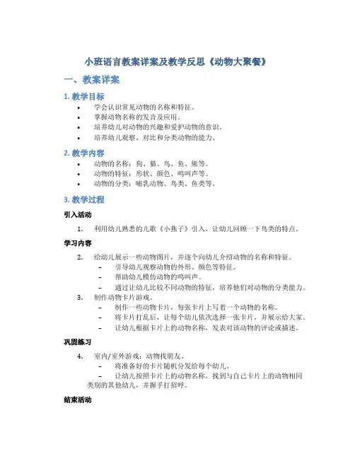 小班语言教案详案及教学反思《动物大聚餐》