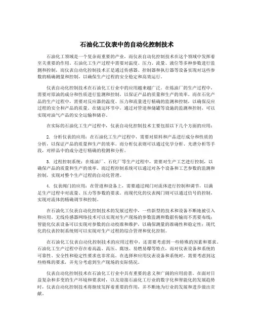 石油化工仪表中的自动化控制技术