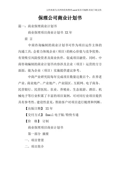 保理公司商业计划书