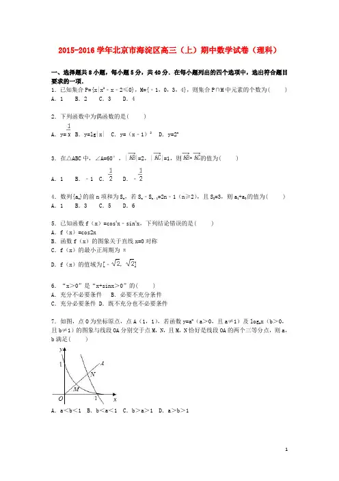 北京市海淀区高三数学上学期期中试卷 理(含解析)