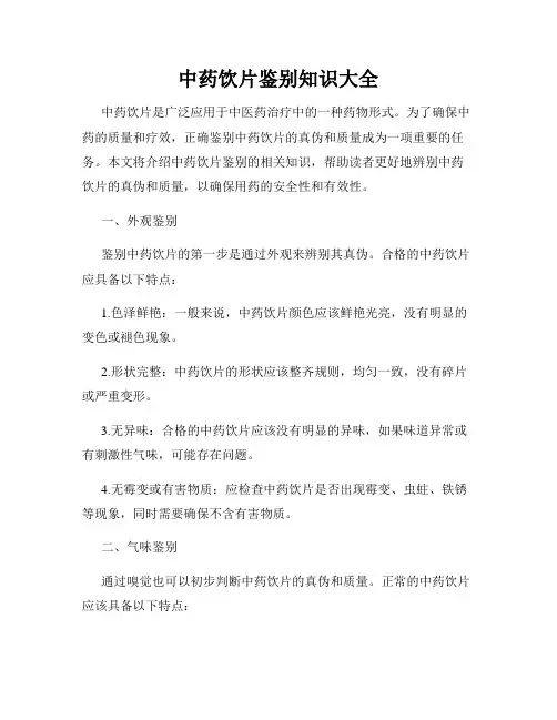 中药饮片鉴别知识大全