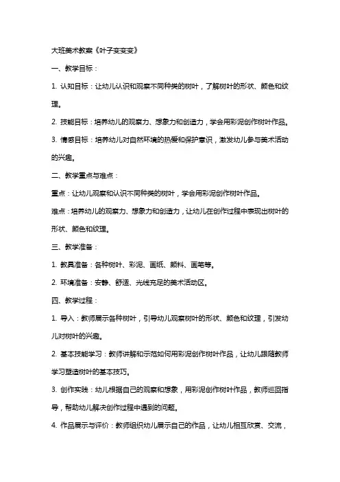 大班美术教案《叶子变变变》