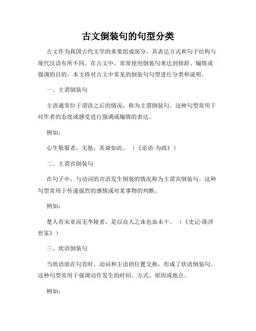 古文倒装句的句型分类