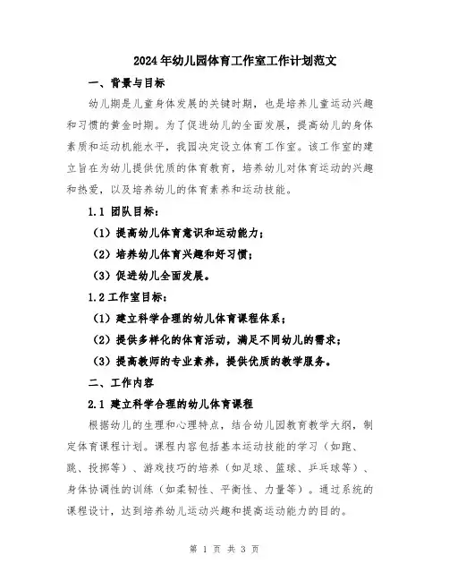 2024年幼儿园体育工作室工作计划范文