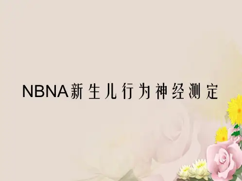 NBNA新生儿行为神经测定