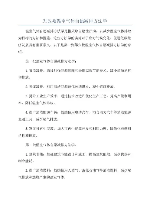 发改委温室气体自愿减排方法学