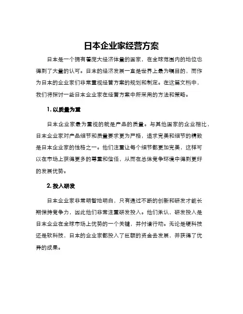 日本企业家经营方案