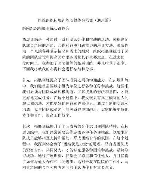 医院组织拓展训练心得体会范文(通用篇)