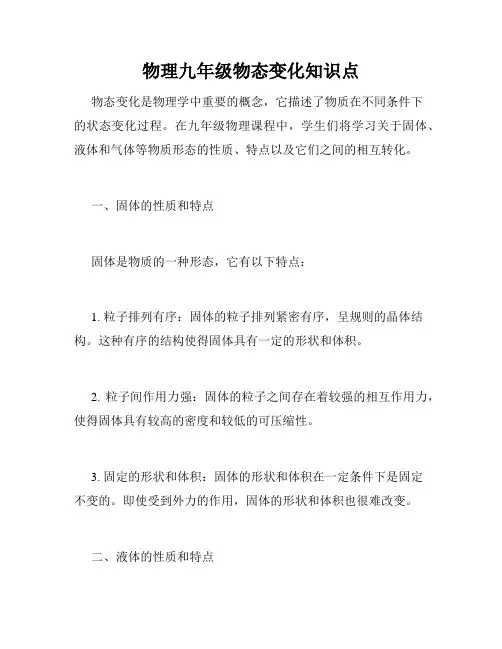 物理九年级物态变化知识点