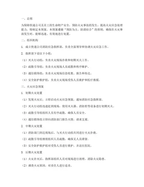 快递公司消防应急预案范文