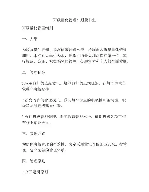班级量化管理细则魏书生