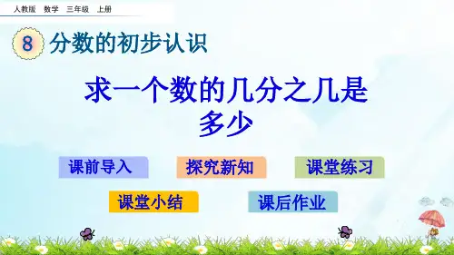 《几分之几》PPT(精选)课件(共15页)