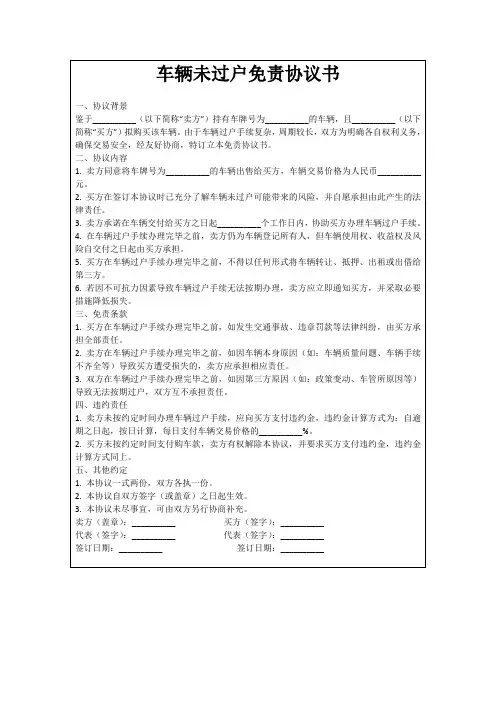 车辆未过户免责协议书