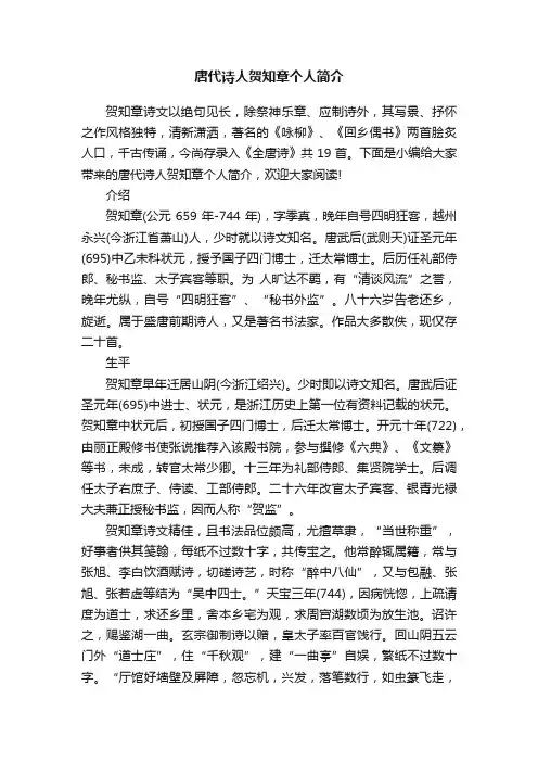 唐代诗人贺知章个人简介
