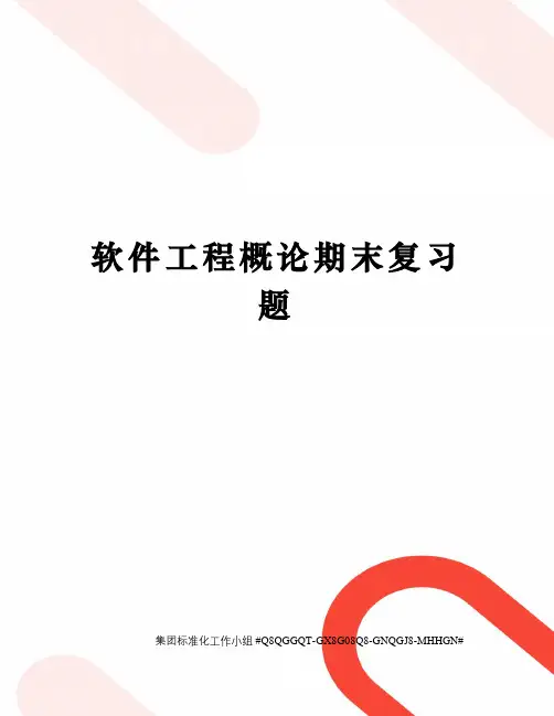 软件工程概论期末复习题精修订