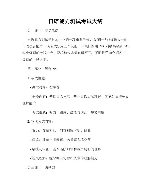 日语能力测试考试大纲