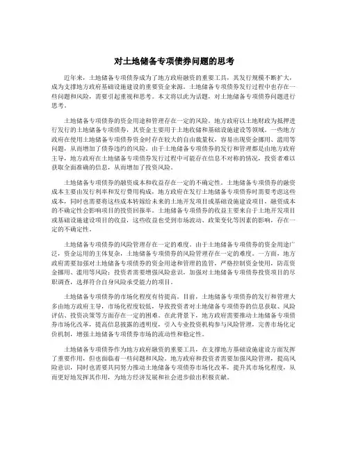 对土地储备专项债券问题的思考