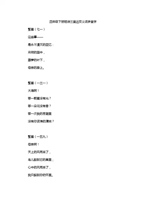 四年级下册短诗三首近反义词多音字