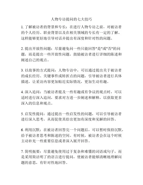人物专访提问的七大技巧