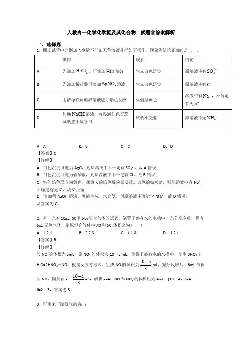 人教高一化学化学氮及其化合物  试题含答案解析