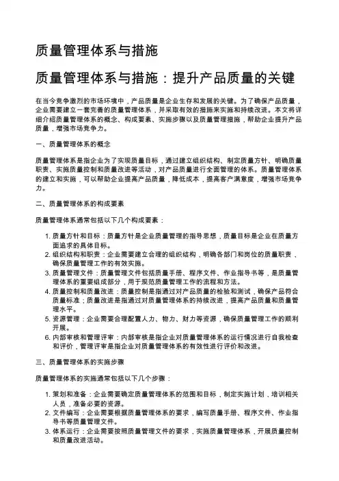 质量管理体系与措施