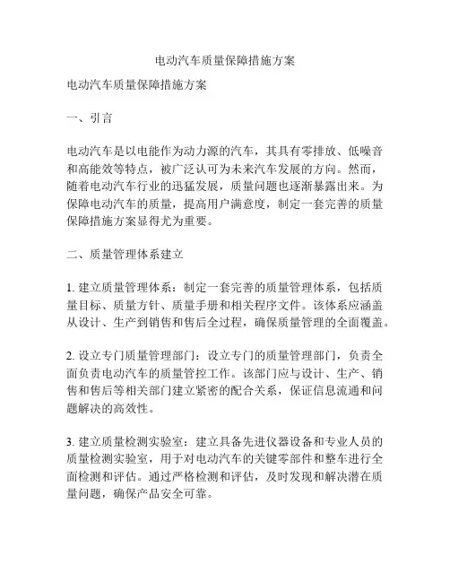电动汽车质量保障措施方案