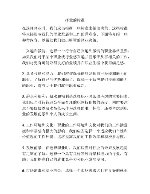 择业的标准