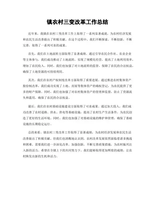 镇农村三变改革工作总结