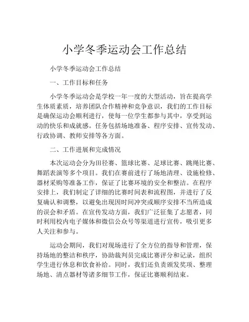 小学冬季运动会工作总结