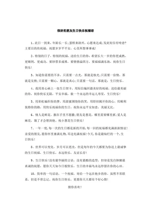很好的朋友生日快乐祝福语