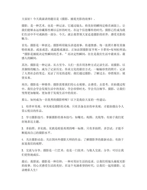 关于摄影的演讲稿范文