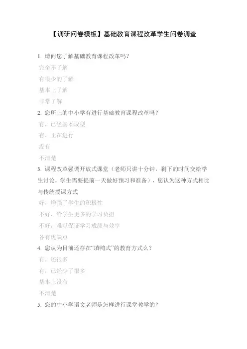 【调研问卷模板】基础教育课程改革学生问卷调查