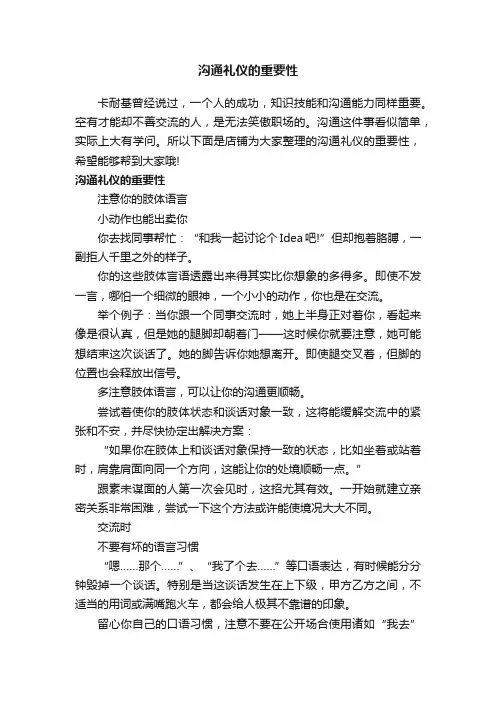 沟通礼仪的重要性