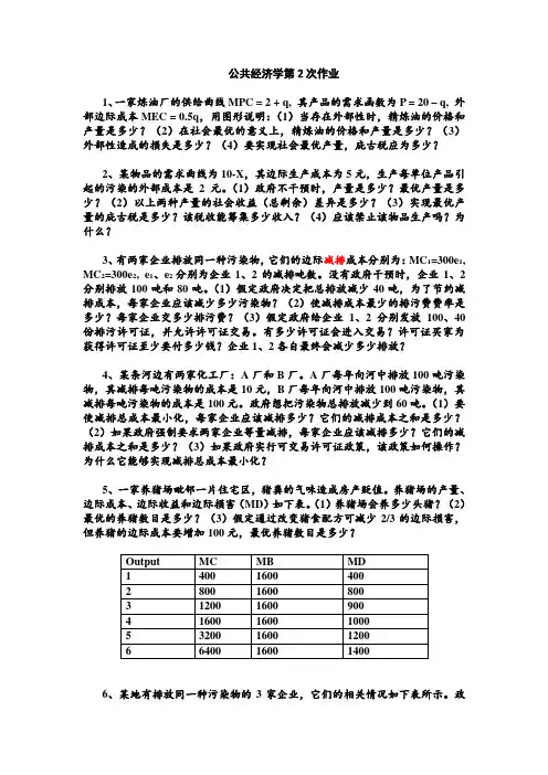 公共经济学第2次作业