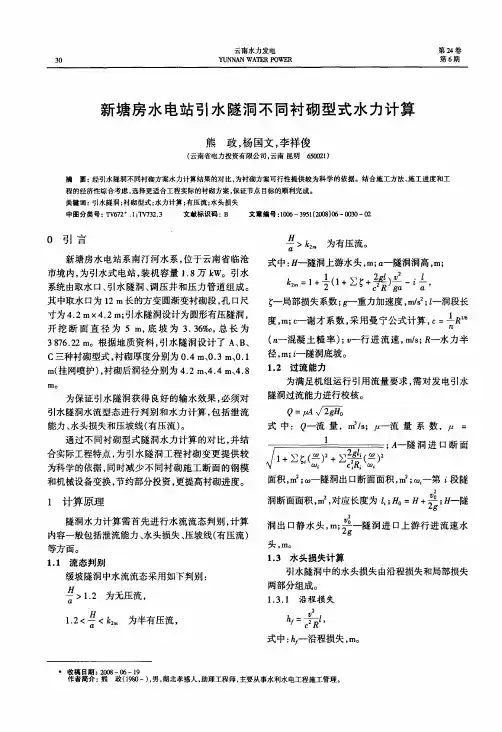 新塘房水电站引水隧洞不同衬砌型式水力计算