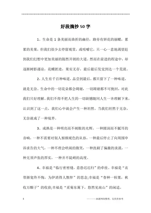 好段摘抄50字