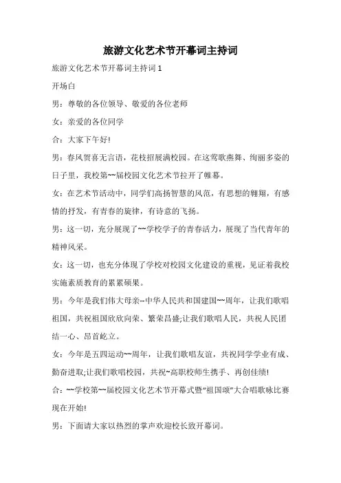 旅游文化艺术节开幕词主持词