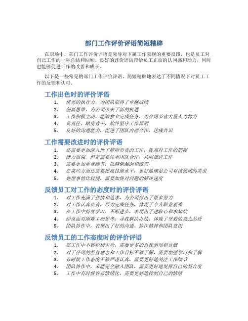 部门工作评价评语简短精辟