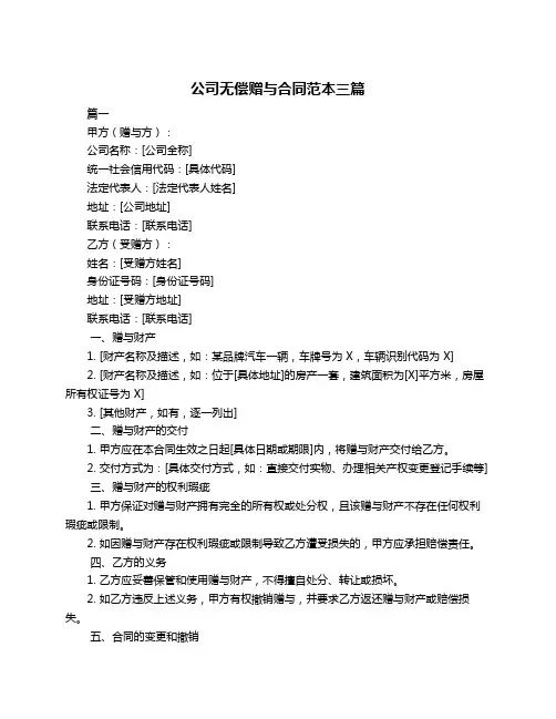 公司无偿赠与合同范本三篇
