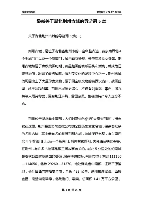 最新关于湖北荆州古城的导游词5篇