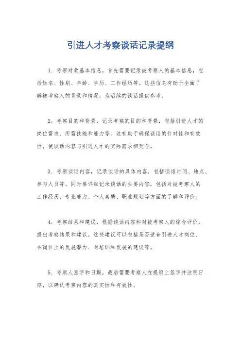 引进人才考察谈话记录提纲