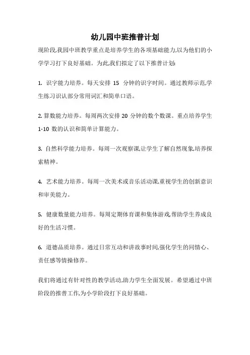 幼儿园中班推普计划