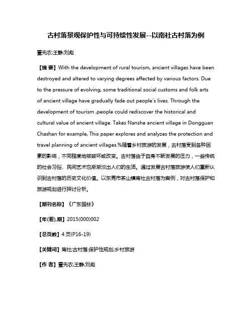 古村落景观保护性与可持续性发展--以南社古村落为例