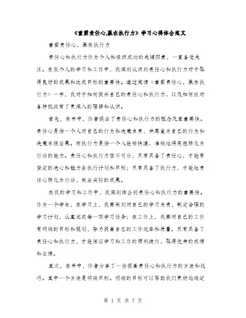 《重塑责任心,赢在执行力》学习心得体会范文(三篇)