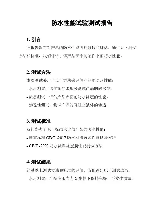 防水性能试验测试报告