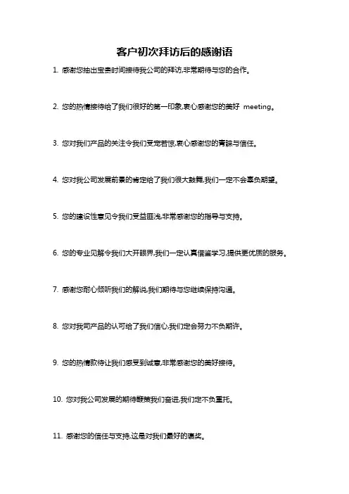 客户初次拜访后的感谢语